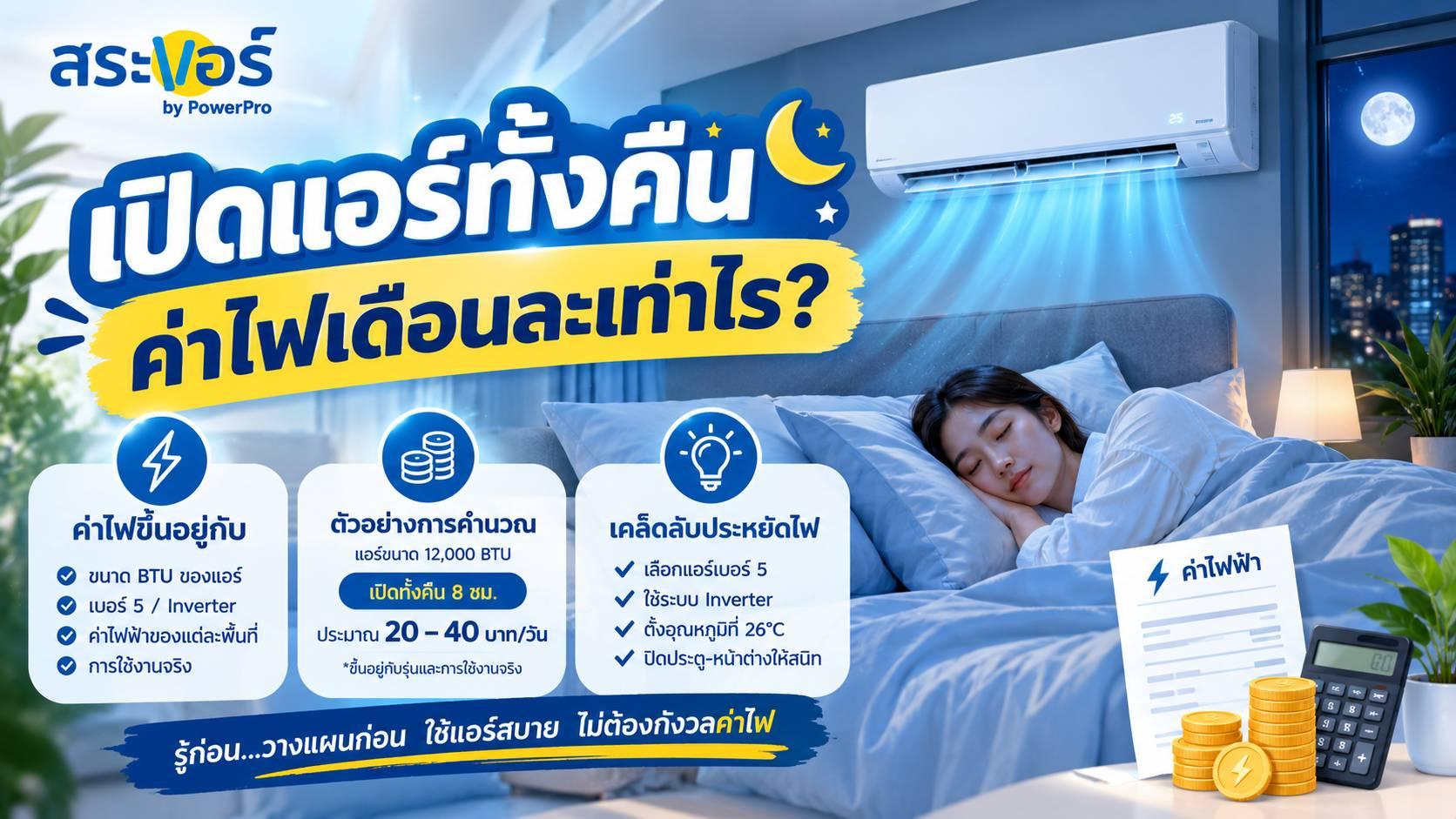 เปิดแอร์ทั้งคืน ค่าไฟเดือนละเท่าไร?