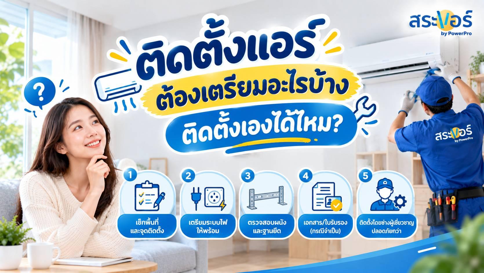 ติดตั้งแอร์ต้องเตรียมอะไรบ้าง / ติดตั้งเองได้ไหม?