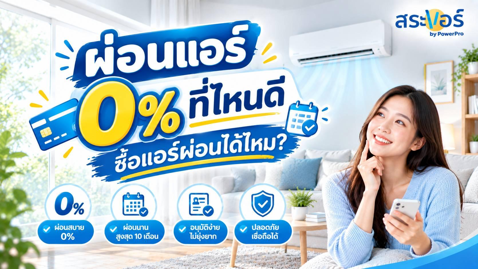 ผ่อนแอร์ 0% ที่ไหนดี / ซื้อแอร์ผ่อนได้ไหม?
