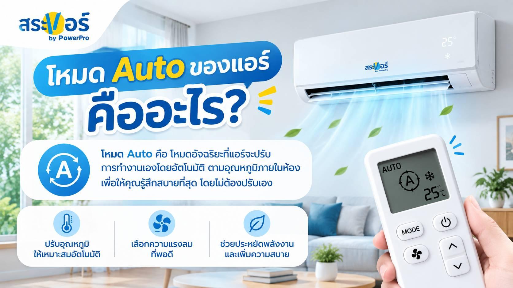 โหมด Auto ของแอร์คืออะไร?