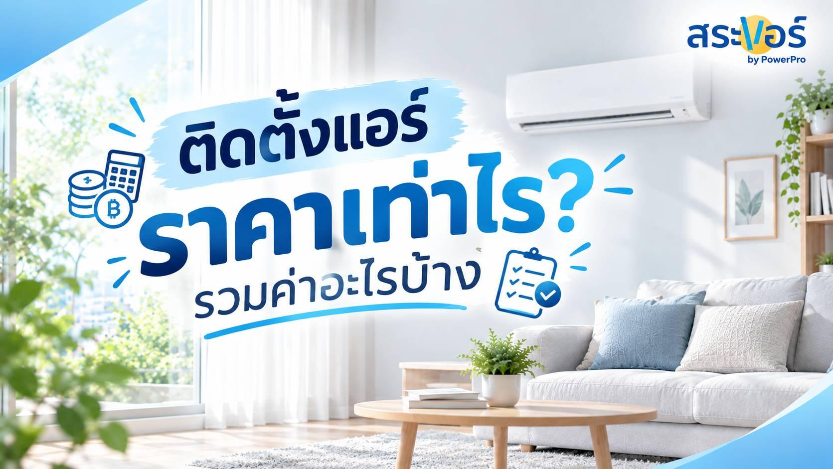 ติดตั้งแอร์ราคาเท่าไร? รวมค่าอะไรบ้าง