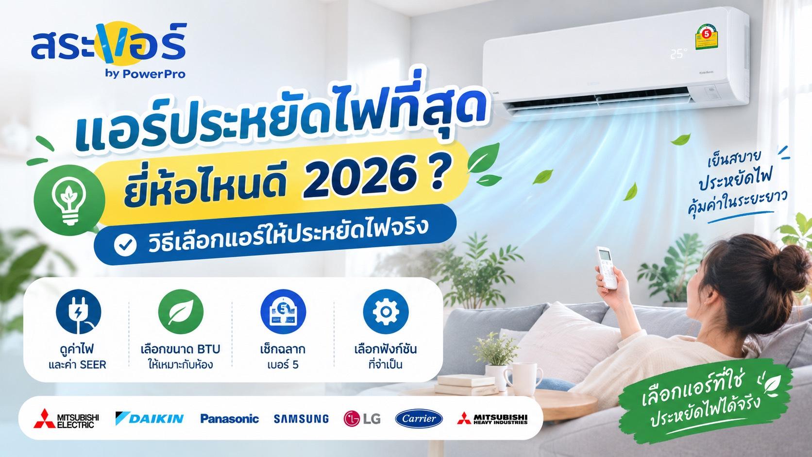 แอร์ประหยัดไฟที่สุด ยี่ห้อไหนดี 2026 ? วิธีเลือกแอร์ให้ประหยัดไฟจริง