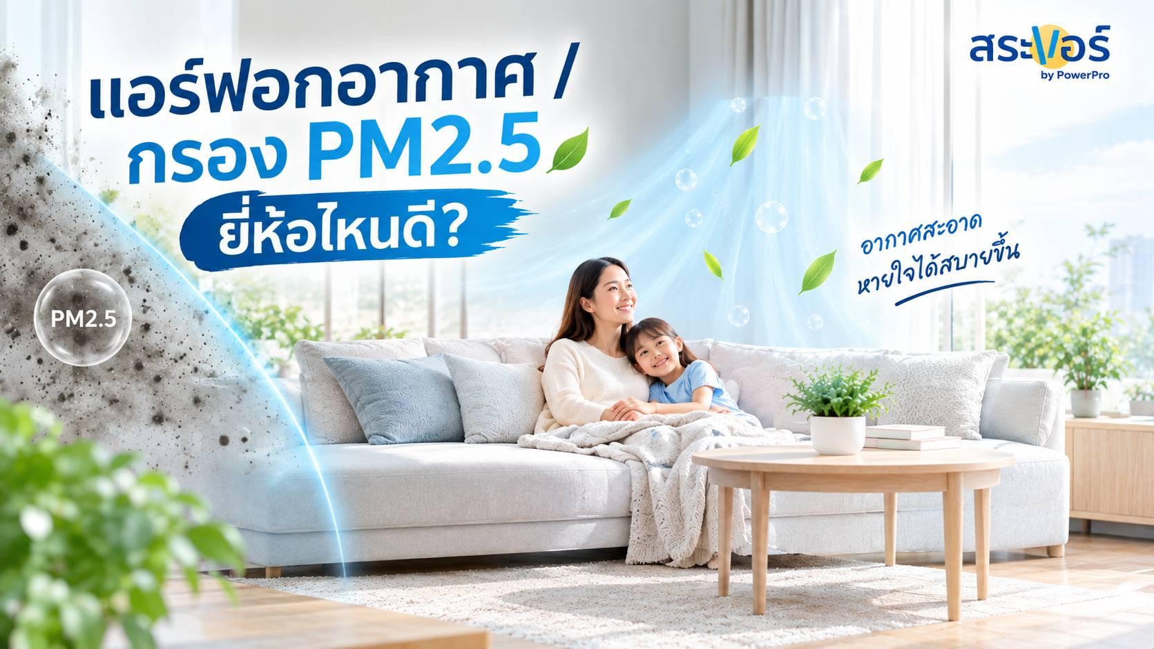 แอร์ฟอกอากาศ / กรอง PM2.5 ยี่ห้อไหนดี?