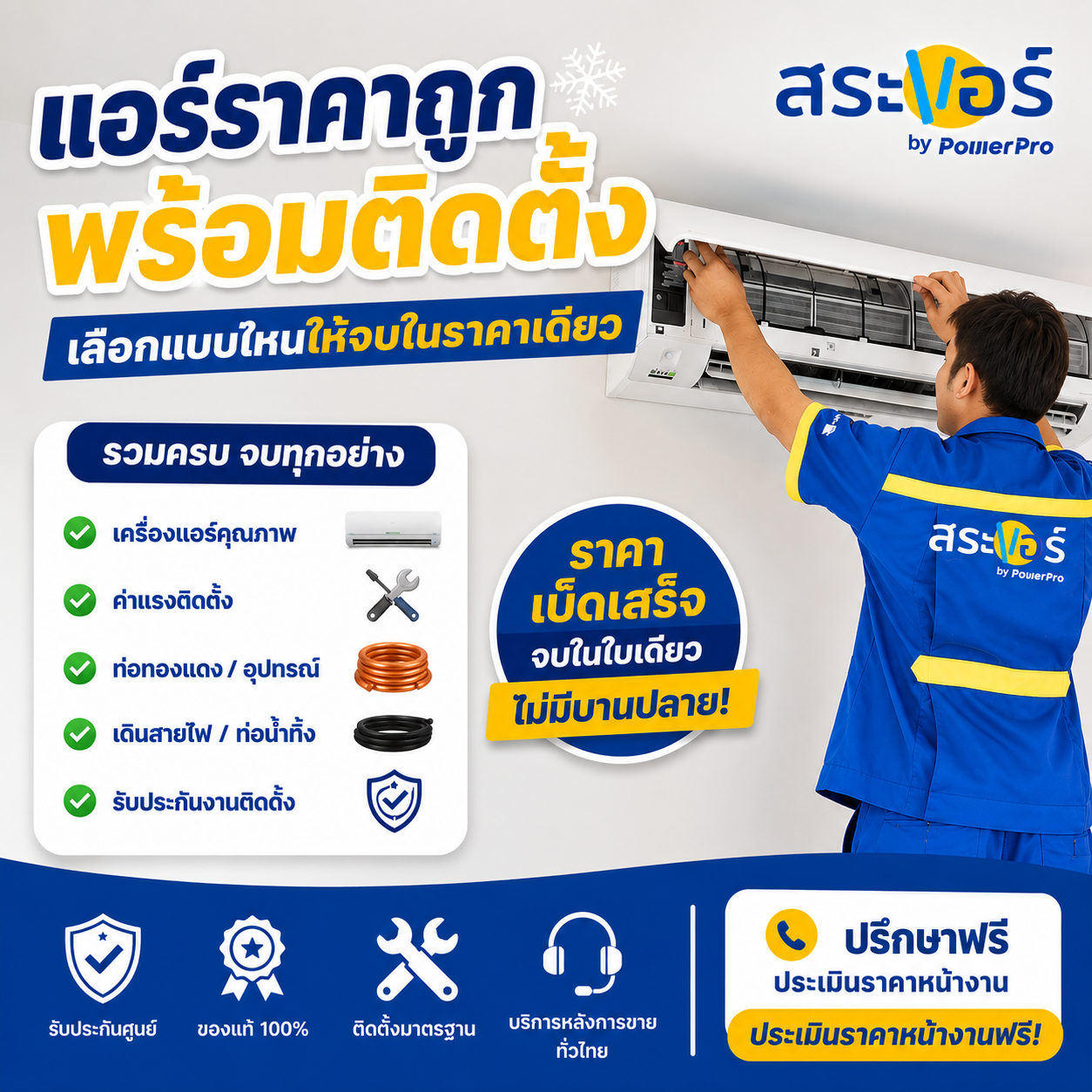 แอร์ราคาถูกพร้อมติดตั้ง เลือกแบบไหนให้จบในราคาเดียว