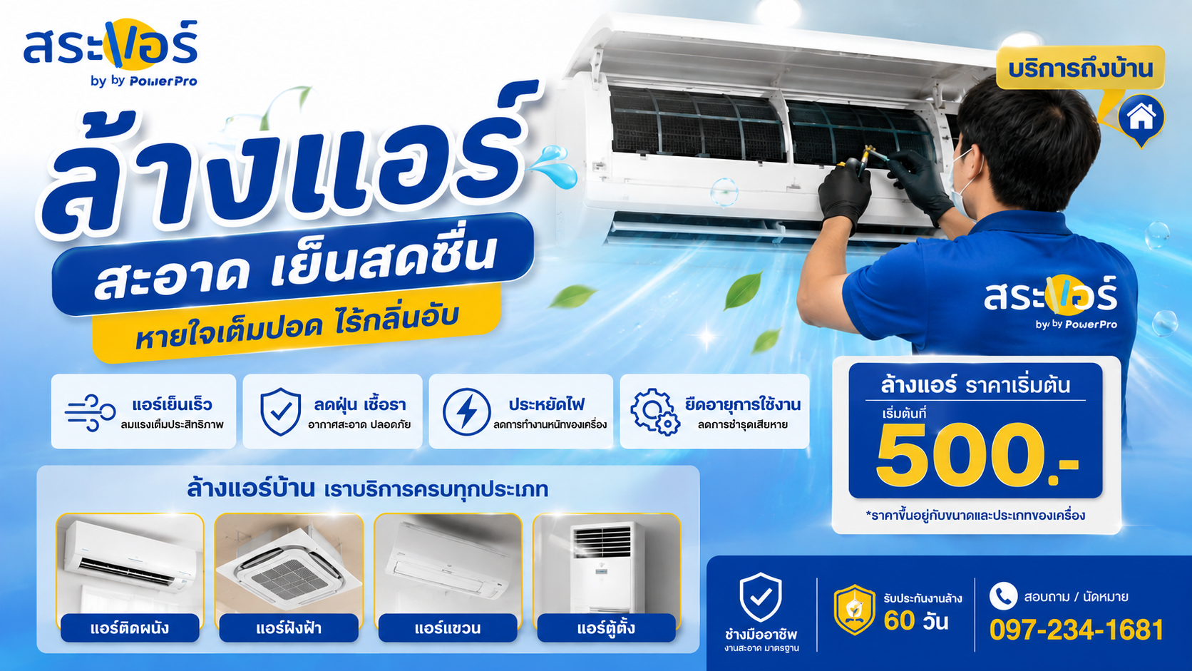 ล้างแอร์ ราคาเท่าไหร่? เช็กราคาล้างแอร์บ้าน พร้อมวิธีเลือกบริการให้คุ้มค่า